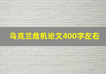 乌克兰危机论文400字左右