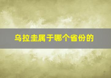 乌拉圭属于哪个省份的