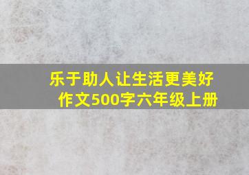 乐于助人让生活更美好作文500字六年级上册