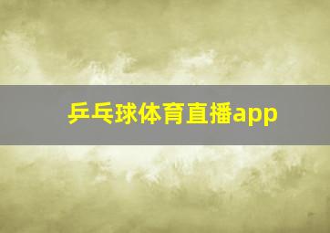 乒乓球体育直播app