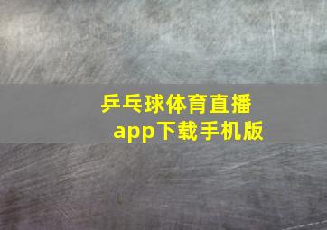 乒乓球体育直播app下载手机版