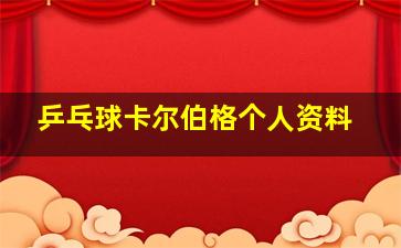 乒乓球卡尔伯格个人资料