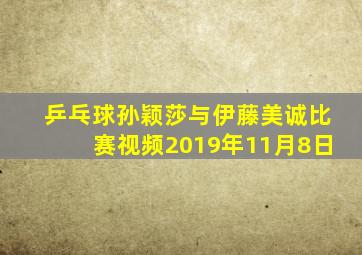 乒乓球孙颖莎与伊藤美诚比赛视频2019年11月8日