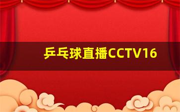 乒乓球直播CCTV16