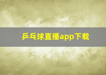 乒乓球直播app下载