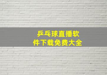 乒乓球直播软件下载免费大全