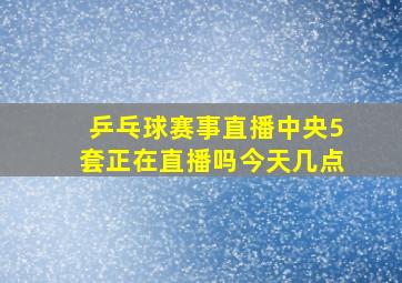 乒乓球赛事直播中央5套正在直播吗今天几点