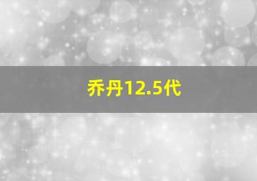 乔丹12.5代