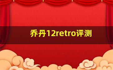 乔丹12retro评测