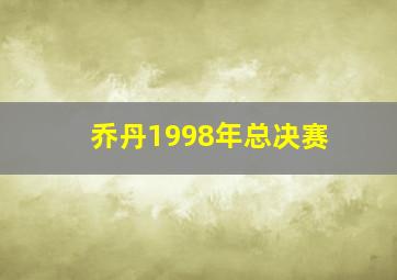 乔丹1998年总决赛