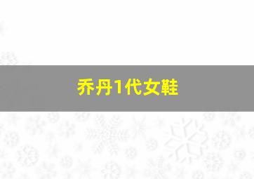 乔丹1代女鞋