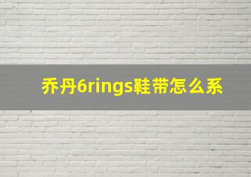 乔丹6rings鞋带怎么系