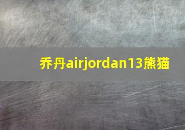 乔丹airjordan13熊猫