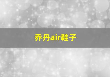 乔丹air鞋子