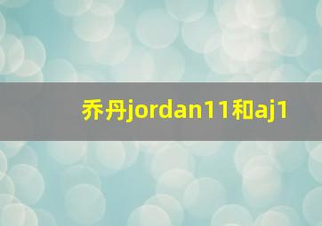 乔丹jordan11和aj1