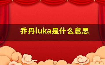 乔丹luka是什么意思