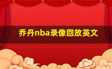 乔丹nba录像回放英文