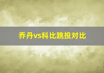 乔丹vs科比跳投对比