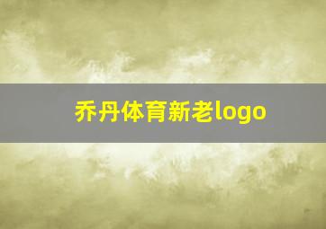 乔丹体育新老logo