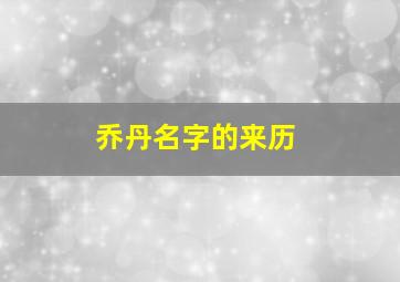 乔丹名字的来历