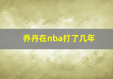 乔丹在nba打了几年