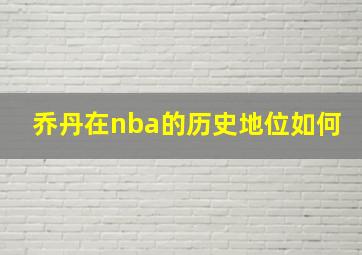 乔丹在nba的历史地位如何