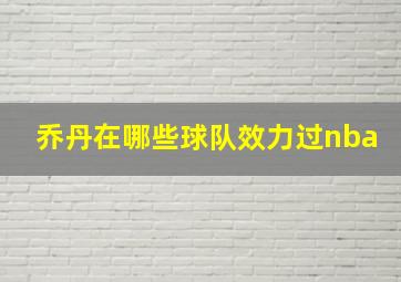 乔丹在哪些球队效力过nba