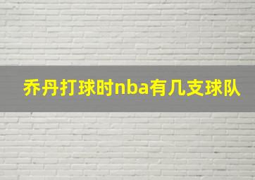 乔丹打球时nba有几支球队