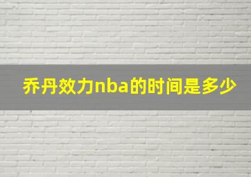 乔丹效力nba的时间是多少