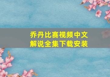 乔丹比赛视频中文解说全集下载安装