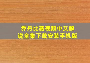 乔丹比赛视频中文解说全集下载安装手机版