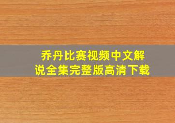 乔丹比赛视频中文解说全集完整版高清下载