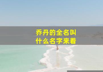 乔丹的全名叫什么名字来着