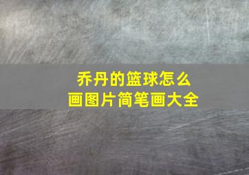 乔丹的篮球怎么画图片简笔画大全