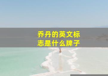 乔丹的英文标志是什么牌子