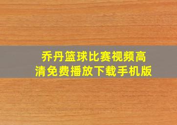 乔丹篮球比赛视频高清免费播放下载手机版