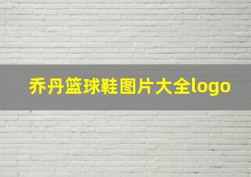 乔丹篮球鞋图片大全logo