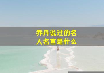 乔丹说过的名人名言是什么