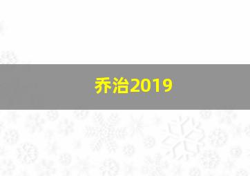 乔治2019