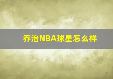 乔治NBA球星怎么样