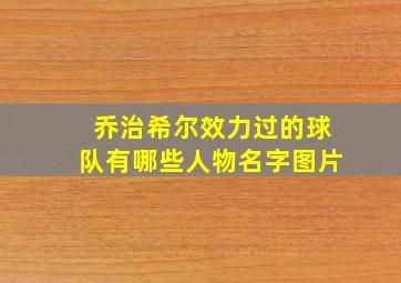 乔治希尔效力过的球队有哪些人物名字图片