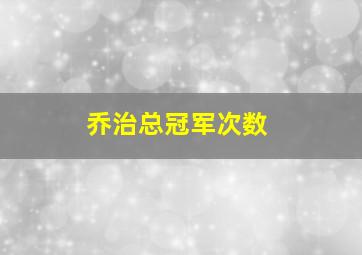 乔治总冠军次数