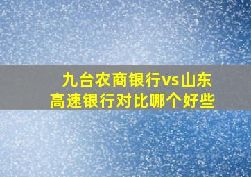 九台农商银行vs山东高速银行对比哪个好些