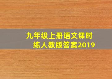 九年级上册语文课时练人教版答案2019