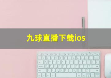 九球直播下载ios