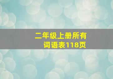 二年级上册所有词语表118页