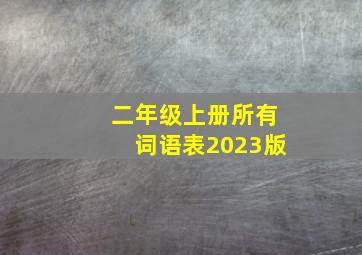 二年级上册所有词语表2023版