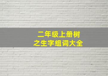 二年级上册树之生字组词大全