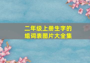 二年级上册生字的组词表图片大全集