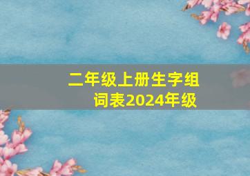 二年级上册生字组词表2024年级